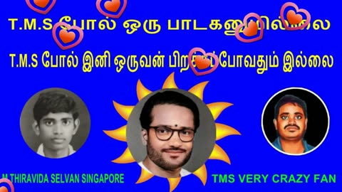 T.M.S போல் ஒரு பாடகனுமில்லை. T.M.S போல் இனி ஒருவன் பிறக்கப்போவதும் இல்லை VOL 8