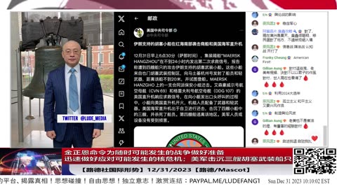 【路德社国际形势】金正恩命令为随时可能发生的战争做好准备，迅速做好应对可能发生的核危机，继续加快准备动用核力量；美军击沉三艘胡塞武装船只；12/31/2023【路德/Mascot】