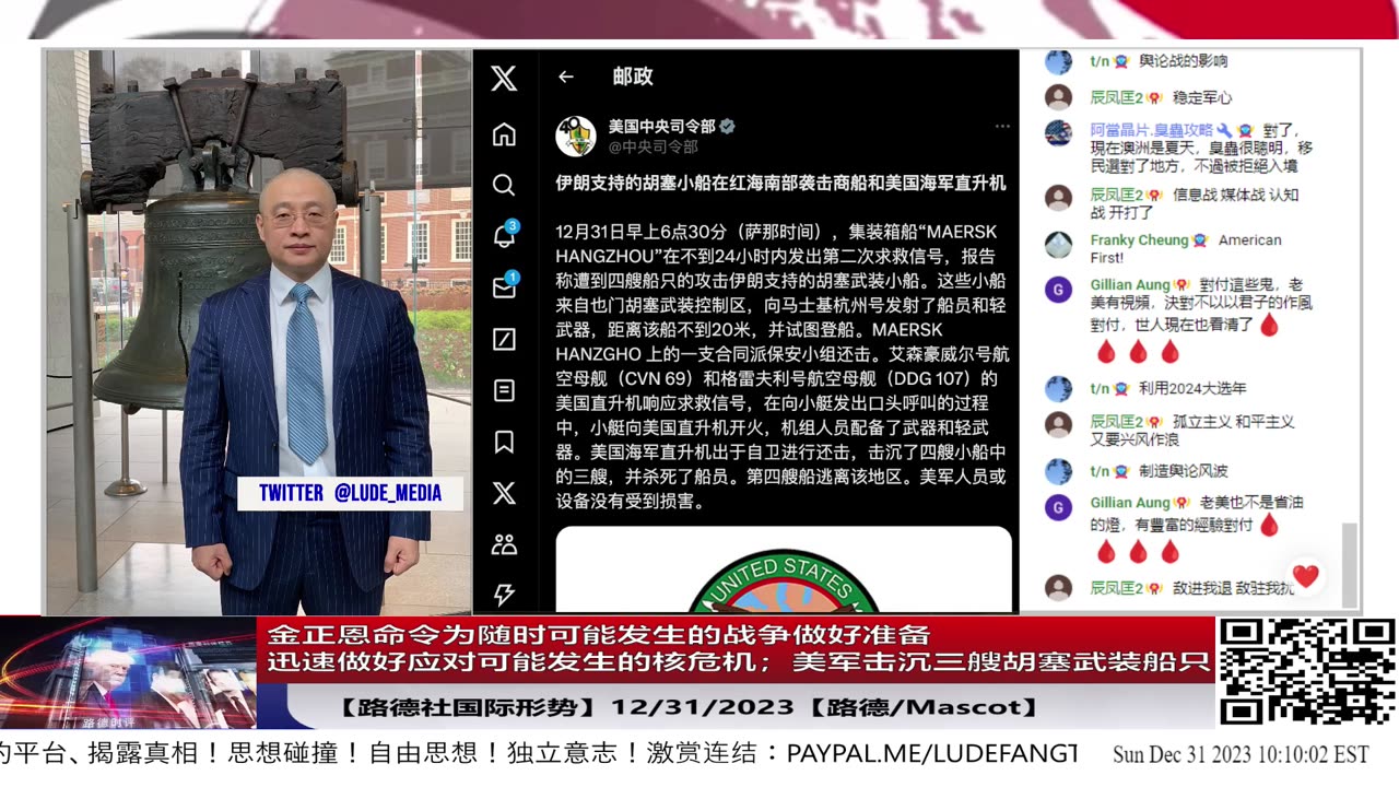 【路德社国际形势】金正恩命令为随时可能发生的战争做好准备,迅速做好应对可能发生的核危机,继续加快准备动用核力量;美军击沉三艘胡塞武装船只;12/31/2023【路德/Mascot】