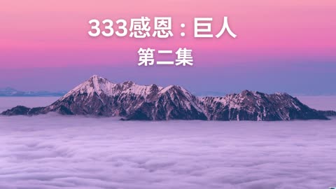 「 333感恩: 巨人 第二集 」