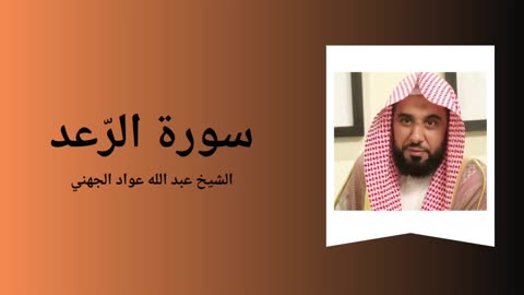 Surah Ar-Ra'd - Sheikh Abdullah Awad Al Juhany
