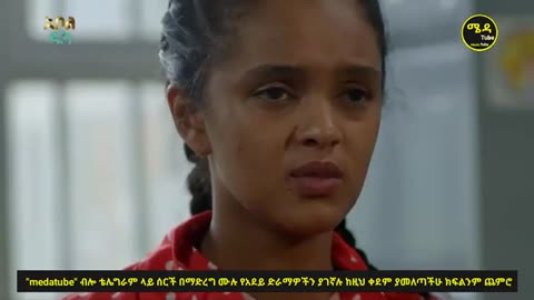 አደይ ምዕራፍ 2 ክፍል 34 adey season 2 part 34