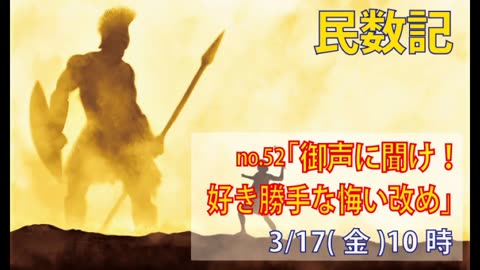 ｢勝手な悔い改め｣(民14.39-45)みことば福音教会2023.3.17(金)