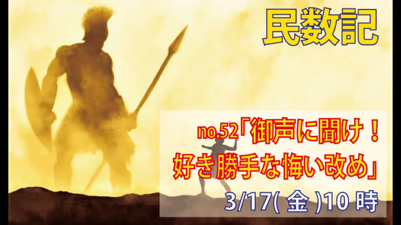 ｢勝手な悔い改め｣(民14.39-45)みことば福音教会2023.3.17(金)