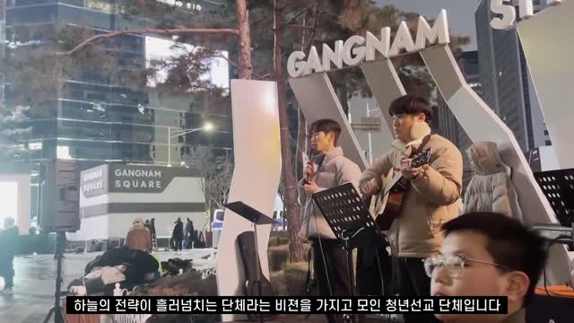 강남역 버스킹 설교