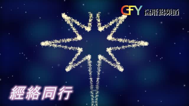 經絡同行 (普通話) 2022年2月13日 顯現節後第六主日 (2022-02-13) 主日信息: 這是你的抉擇嗎?