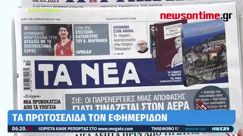 newsontime.gr -Τα σημερινά πρωτοσέλιδα των εφημερίδων MEGA 08/03/2023