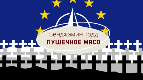 Cannon Fodder - Kanonenfutter I Пушечное мясо