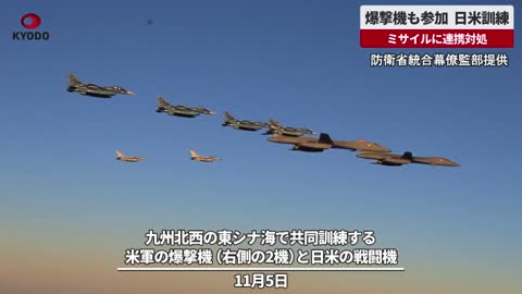 爆撃機も参加、日米訓練 ミサイルに連携対処