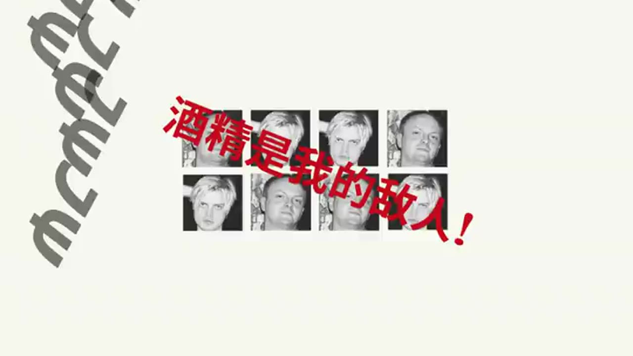 Алкоголь мой враг - O álcool é meu inimigo Music