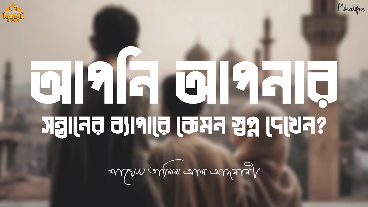 আপনি আপনার সন্তানের ব্যাপারে কেমন স্বপ্ন দেখেন? Shaikh Tamim Al Adnani | Ummah Network | Mihalifza