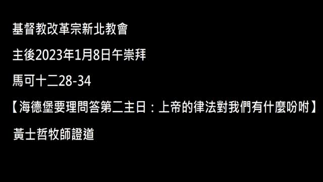 【海德堡要理問答第二主日：上帝的律法對我們有什麼吩咐】