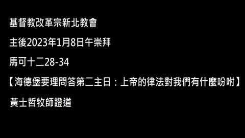 【海德堡要理問答第二主日：上帝的律法對我們有什麼吩咐】