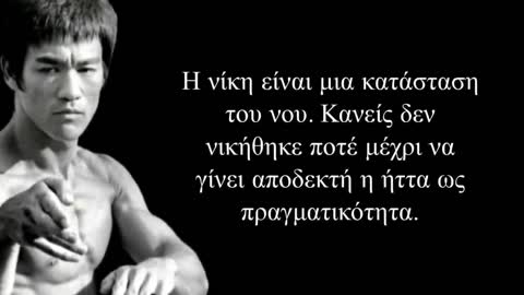Μπρούς Λη - Λόγια που δυναμώνουν το πνεύμα, και ενισχύουν τον νου - Σοφά λόγια
