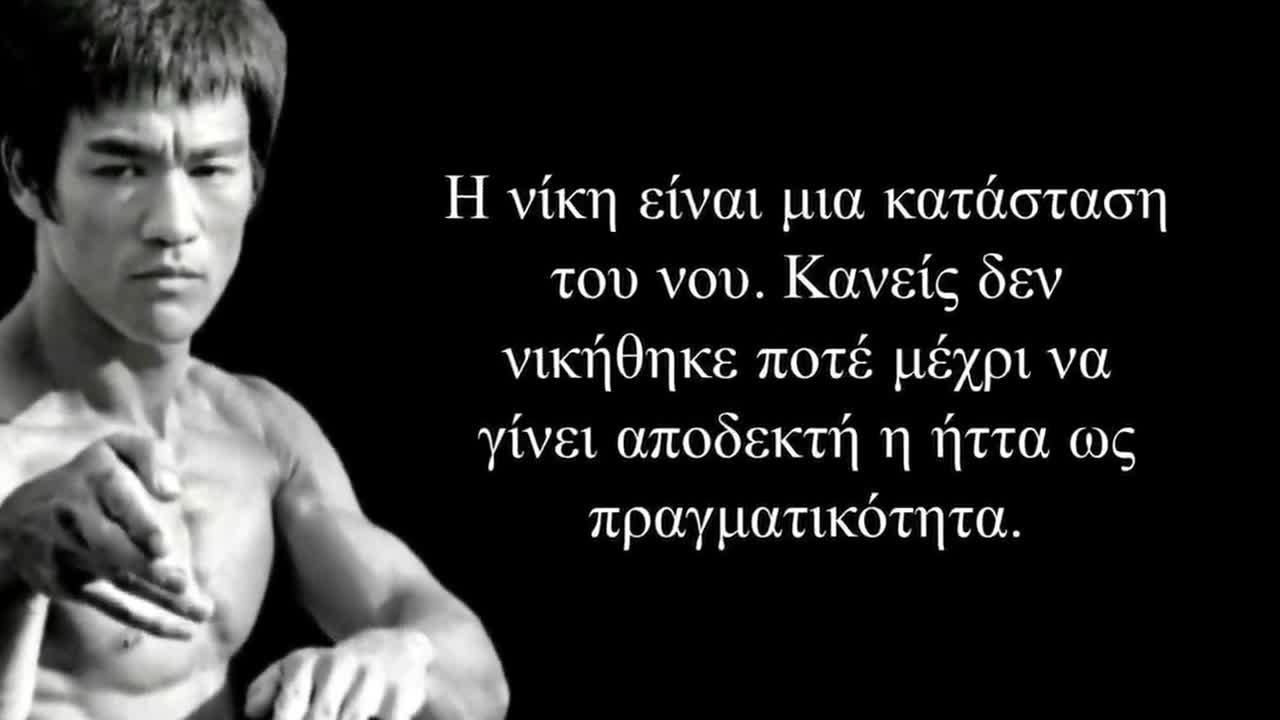 Μπρούς Λη - Λόγια που δυναμώνουν το πνεύμα, και ενισχύουν τον νου - Σοφά λόγια