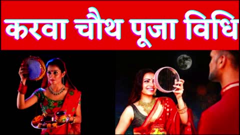 करवा चौथ व्रत कथा पूजा विधि, karva chauth vrat, karava chauth vrat katha, karva chauth katha,