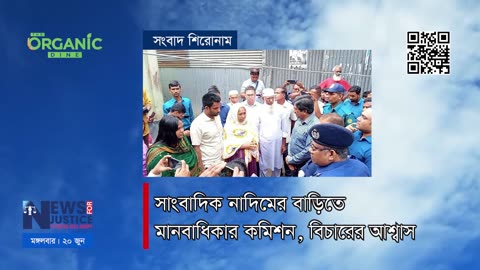 অর্গানিক ডাইন সংবাদ শিরোনাম | News Headline
