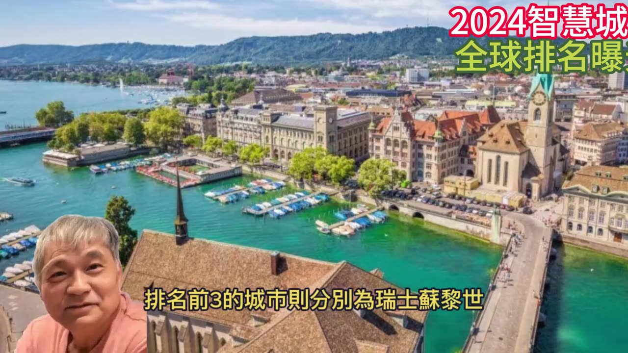 2024智慧城市 全球排名曝光