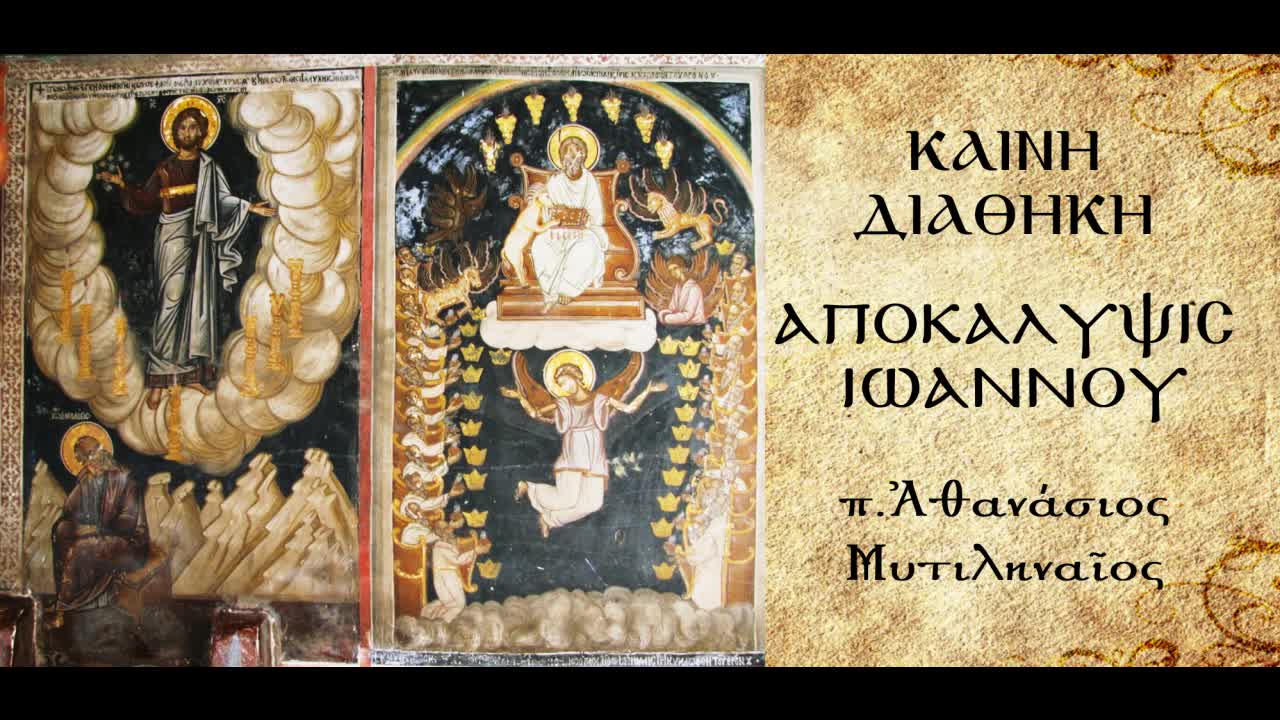 Τα τρία αξιώματα του Χριστού και των πιστών: προφητικό, ιερατικό & βασιλικό- π.Αθανάσιος Μυτιληναίος