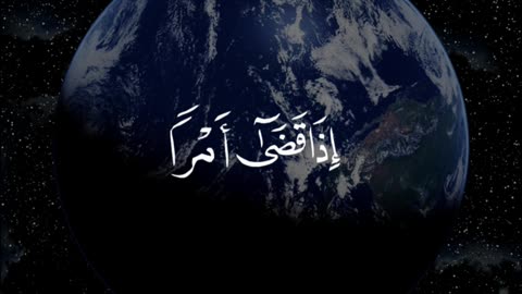 إِذَا قَضَى أَمْرًا فَإِنَّمَا يَقُولُ لَهُ كُنْ فَيَكُونُ 🎧⁦❤️ #تلاوة_خاشعة #quran #كرومات_قرآن