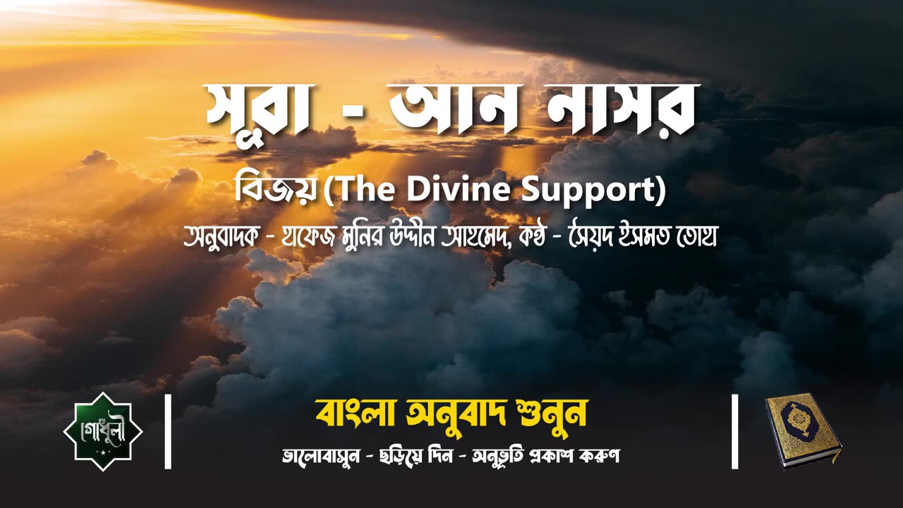 Tilawatul Quraan,110 Surah An Nasr __ সূরা আন নাসর __ Translate _ অনুবাদ