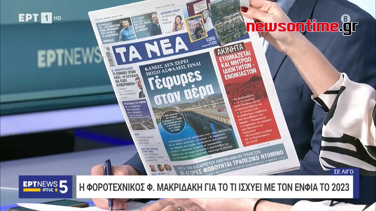 newsontime.gr - Τα σημερινά πρωτοσέλιδα των εφημερίδων ΕΡΤ 14/03/2023