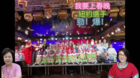 老家在中國 我要上春晚 -紐約選手 勁！爆！