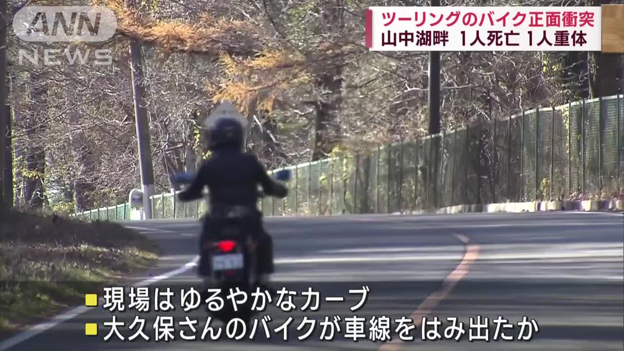 ツーリングのバイク同士が正面衝突 1人死亡 山中湖畔(2022年11月19日)