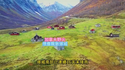 加拿大野火 煙塵飄散挪威