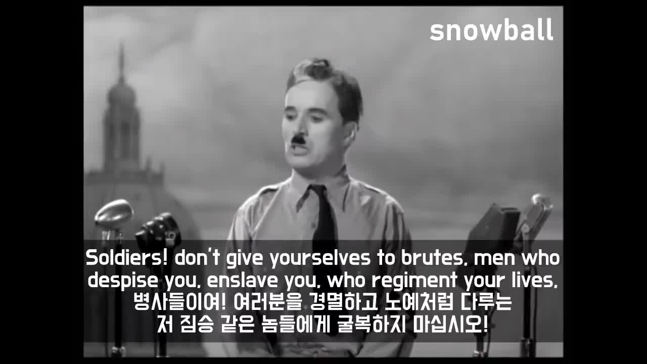 20190423_[펌] [Project스노우볼] [찰리 채플린] 위대한 배우의 위대한 명연설 - 영화 위대한 독재자 (한영 자막)