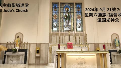 2024年 9月 21號 星期六彌撒 7:15AM (福音及講道) 溫國光神父 天主教聖猶達堂