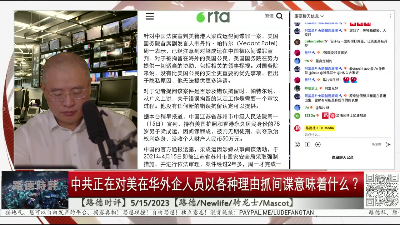 【路德时评】中共正在对美在华外企以各种理由抓间谍，以对抗美对中共统战部队清理；5/15/2023【路德/Newlife/骑龙士/Mascot】