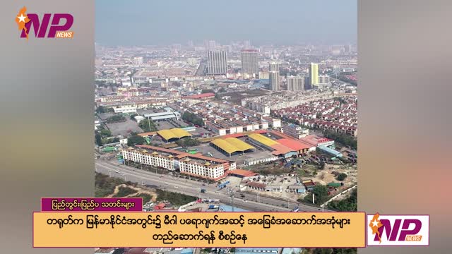 ပြည်တွင်းနှင့် နိုင်ငံတကာမှ သတင်းထူးများ
