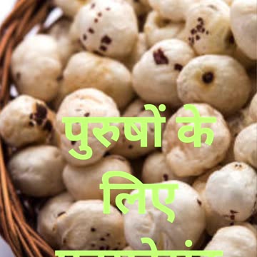 पुरुषों के लिए किसी दवा से कम नहीं है मखाना