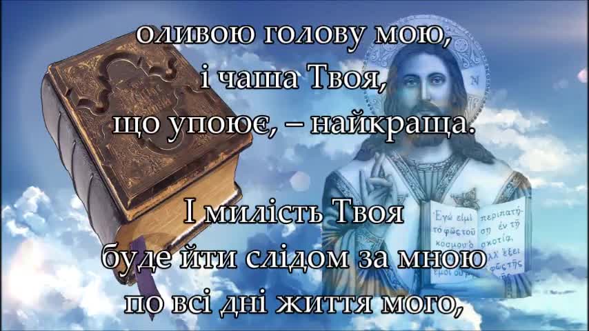 Псалом 22 ☦️ Господь - пастир мій