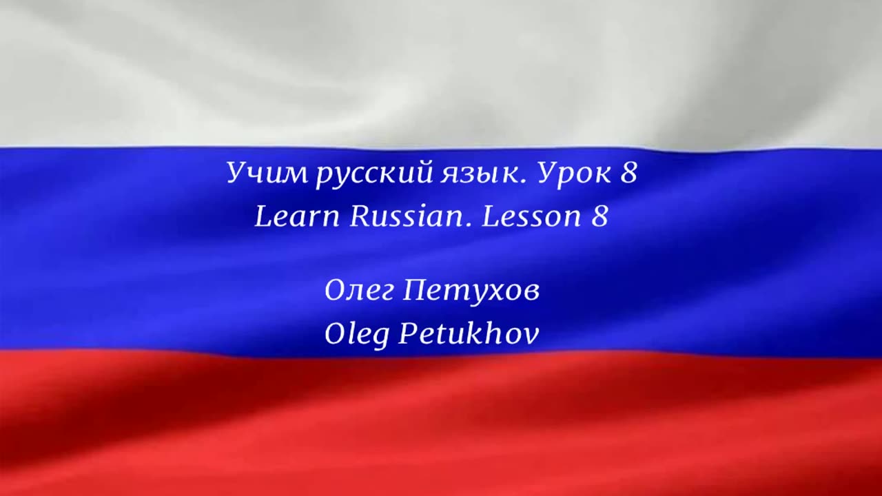 Learning Russian. Lesson 8. The time. Учим русский язык. Урок 8. Время дня.