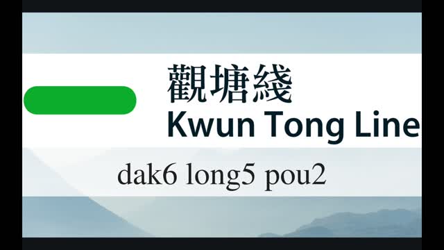 Cantonese Hong Kong MTR pt1 (2021 version) 廣東話香港地鐵站(2021年)