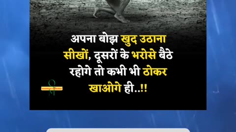 अपना बोझ खुद उठाना सीखों, दूसरों के भरोसे बैठे रहोगे तो कभी भी ठोकर खाओगे ही..!!