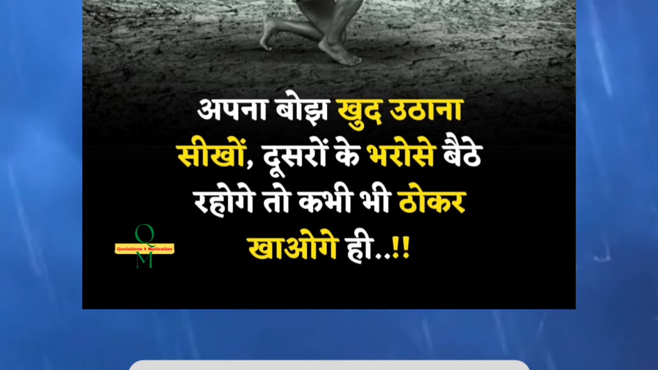 अपना बोझ खुद उठाना सीखों, दूसरों के भरोसे बैठे रहोगे तो कभी भी ठोकर खाओगे ही..!!