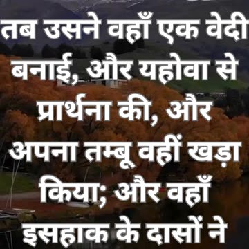 "उत्पत्ति 26:25 - प्रभु का वचन"