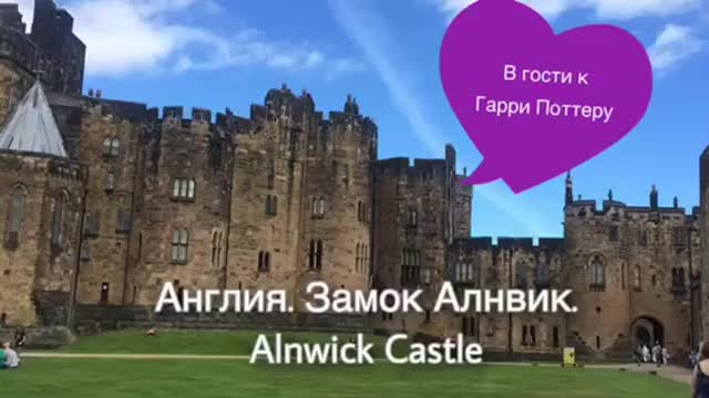 Англия. Замок Алнвик. Alnwick Castle