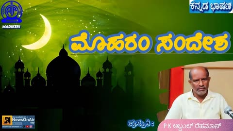 KANNADA TALK | ಮೊಹರಂ ಸಂದೇಶ (MOHARRAM SANDESHA) | P K ABDUL REHAMAN