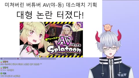 버튜버 업계를 강타한 스플래툰3 AV 데스매치 사건