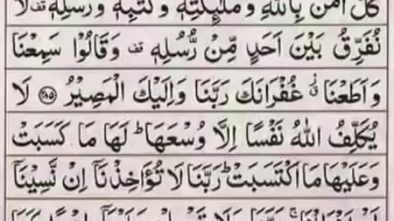 Surah Baqrah ki last 2 Ayaat سورۃ بقرہ کی آخری دو آیات