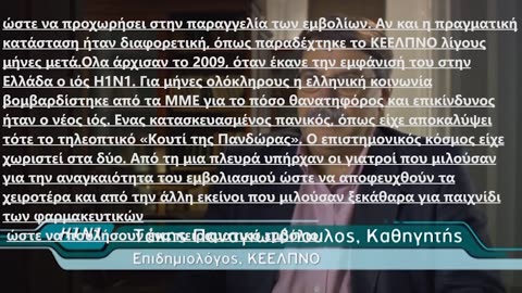 Πανδημία γρίπης 2009 οι ίδιοι ήταν και τότε...