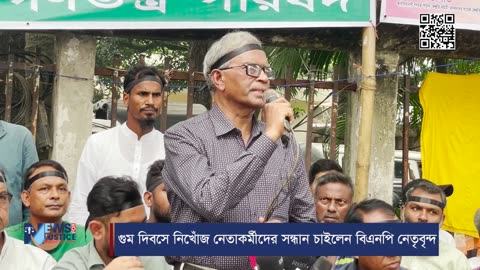 গুম দিবসে নিখোঁজ নেতাকর্মীদের সন্ধান চাইলেন বিএনপি | BNP | Newsforjustice