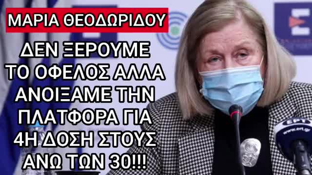 Δεν υπάρχουν δεδομένα για το όφελος της 4ης δόσης