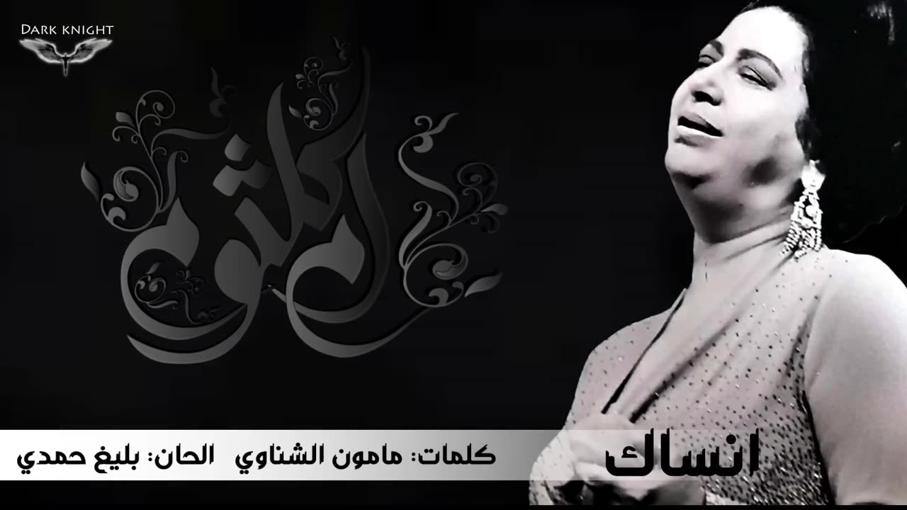 Ansak - Umm Kulthum انساك - ام كلثوم