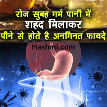 गरम पानी में शहद मिलाकर पीने के फायदे