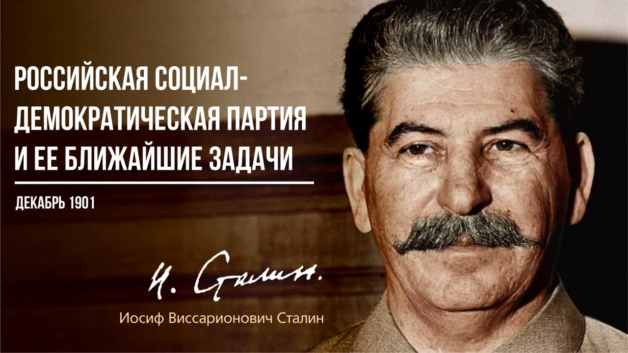 Сталин И.В. — Российская социал-демократическая партия и ее ближайшие задачи (12.01)